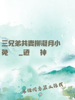 三兄弟共妻柳凝月小說免費閱讀