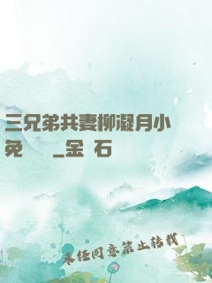 三兄弟共妻柳凝月小說免費閱讀