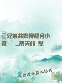 三兄弟共妻柳凝月小說免費閱讀
