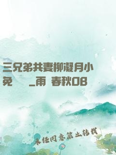 三兄弟共妻柳凝月小說免費閱讀