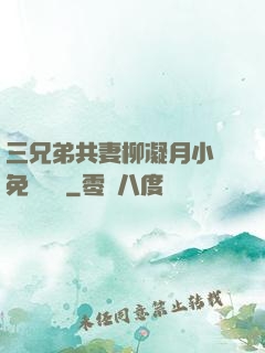 三兄弟共妻柳凝月小說免費閱讀