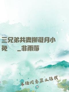 三兄弟共妻柳凝月小說免費閱讀