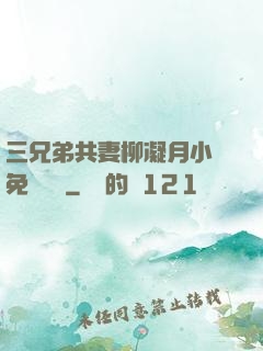三兄弟共妻柳凝月小說免費閱讀