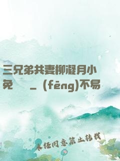 三兄弟共妻柳凝月小說免費閱讀