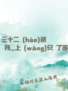 三十二號(hào)避難所