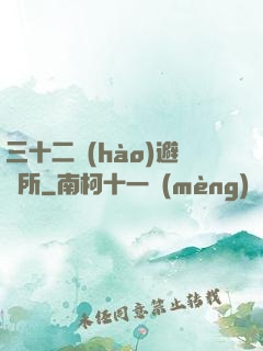 三十二號(hào)避難所