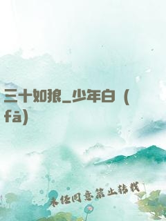 三十如狼