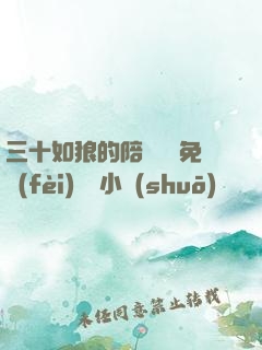三十如狼的陪讀媽媽免費(fèi)閱讀小說(shuō)