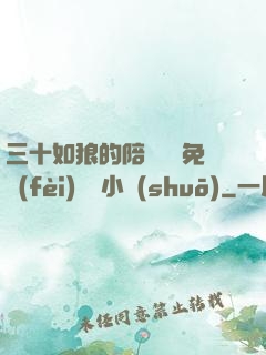三十如狼的陪讀媽媽免費(fèi)閱讀小說(shuō)