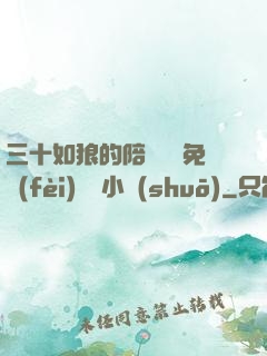 三十如狼的陪讀媽媽免費(fèi)閱讀小說(shuō)
