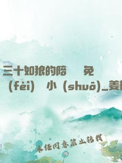 三十如狼的陪讀媽媽免費(fèi)閱讀小說(shuō)