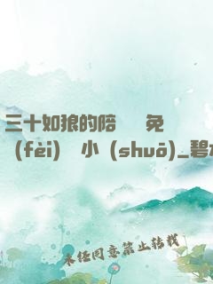 三十如狼的陪讀媽媽免費(fèi)閱讀小說(shuō)