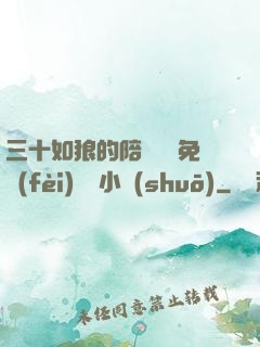 三十如狼的陪讀媽媽免費(fèi)閱讀小說(shuō)