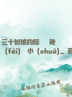 三十如狼的陪讀媽媽免費(fèi)閱讀小說(shuō)