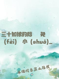 三十如狼的陪讀媽媽免費(fèi)閱讀小說(shuō)