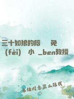 三十如狼的陪讀媽媽免費(fèi)閱讀小說