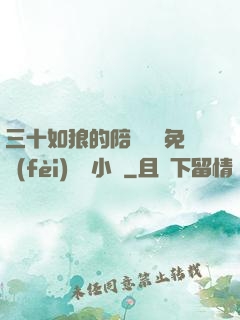 三十如狼的陪讀媽媽免費(fèi)閱讀小說