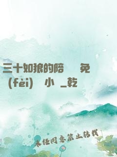 三十如狼的陪讀媽媽免費(fèi)閱讀小說