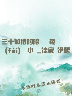 三十如狼的陪讀媽媽免費(fèi)閱讀小說