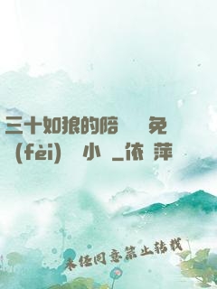 三十如狼的陪讀媽媽免費(fèi)閱讀小說