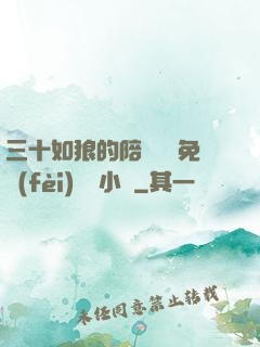 三十如狼的陪讀媽媽免費(fèi)閱讀小說