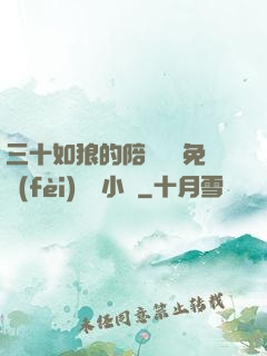 三十如狼的陪讀媽媽免費(fèi)閱讀小說
