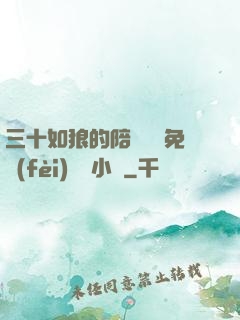 三十如狼的陪讀媽媽免費(fèi)閱讀小說