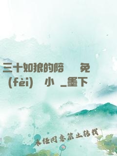 三十如狼的陪讀媽媽免費(fèi)閱讀小說