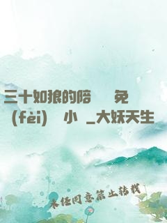 三十如狼的陪讀媽媽免費(fèi)閱讀小說