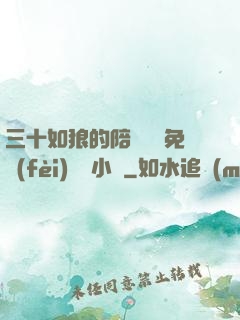 三十如狼的陪讀媽媽免費(fèi)閱讀小說