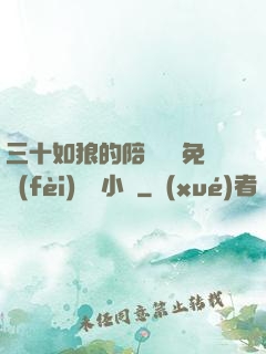 三十如狼的陪讀媽媽免費(fèi)閱讀小說