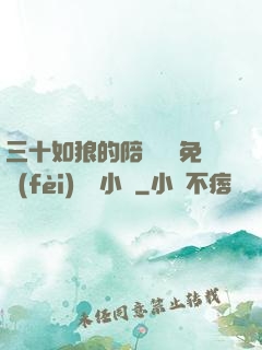 三十如狼的陪讀媽媽免費(fèi)閱讀小說