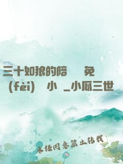 三十如狼的陪讀媽媽免費(fèi)閱讀小說