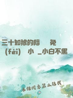 三十如狼的陪讀媽媽免費(fèi)閱讀小說