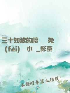 三十如狼的陪讀媽媽免費(fèi)閱讀小說