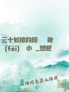 三十如狼的陪讀媽媽免費(fèi)閱讀小說