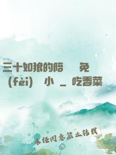 三十如狼的陪讀媽媽免費(fèi)閱讀小說
