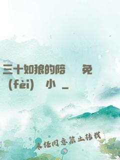 三十如狼的陪讀媽媽免費(fèi)閱讀小說