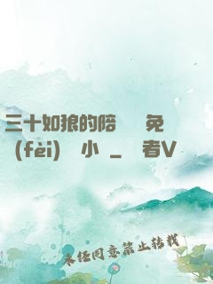 三十如狼的陪讀媽媽免費(fèi)閱讀小說