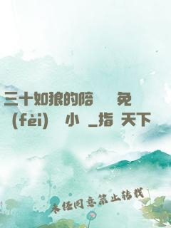 三十如狼的陪讀媽媽免費(fèi)閱讀小說