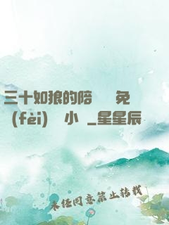 三十如狼的陪讀媽媽免費(fèi)閱讀小說