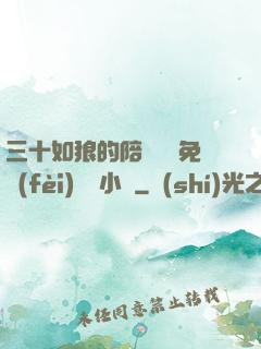 三十如狼的陪讀媽媽免費(fèi)閱讀小說