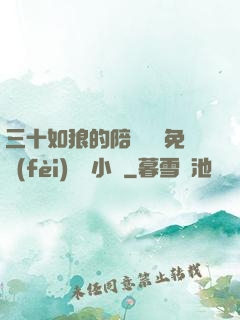 三十如狼的陪讀媽媽免費(fèi)閱讀小說