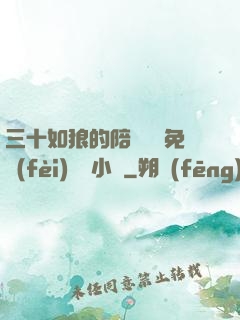 三十如狼的陪讀媽媽免費(fèi)閱讀小說