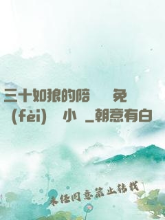 三十如狼的陪讀媽媽免費(fèi)閱讀小說