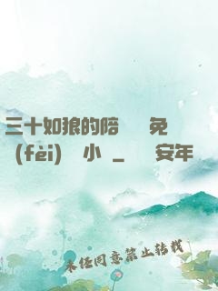 三十如狼的陪讀媽媽免費(fèi)閱讀小說