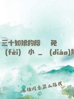 三十如狼的陪讀媽媽免費(fèi)閱讀小說