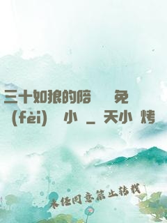 三十如狼的陪讀媽媽免費(fèi)閱讀小說