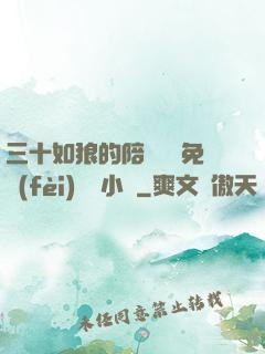 三十如狼的陪讀媽媽免費(fèi)閱讀小說