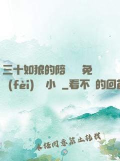 三十如狼的陪讀媽媽免費(fèi)閱讀小說